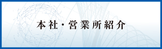 本社・営業所