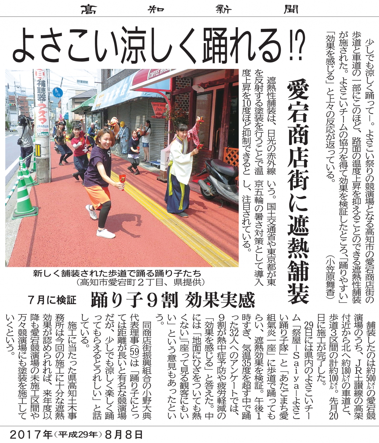 高知新聞社「よさこい涼しく踊れる」